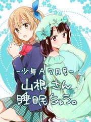 山根同学睡眠中