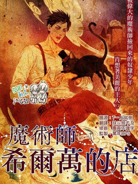 魔术师希尔万的店