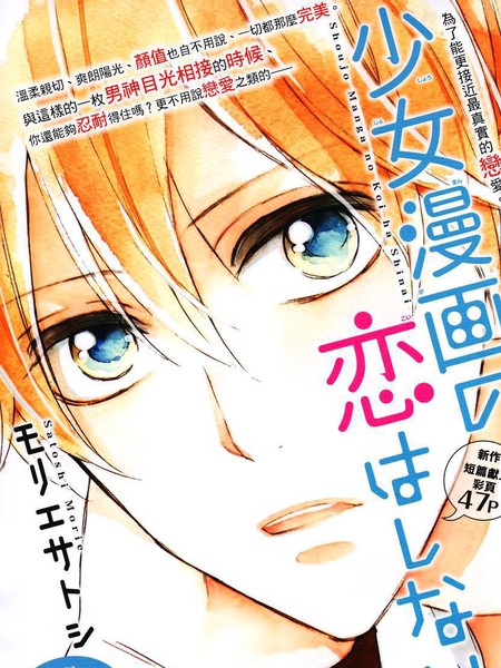 我才不会像少女漫画那样恋爱