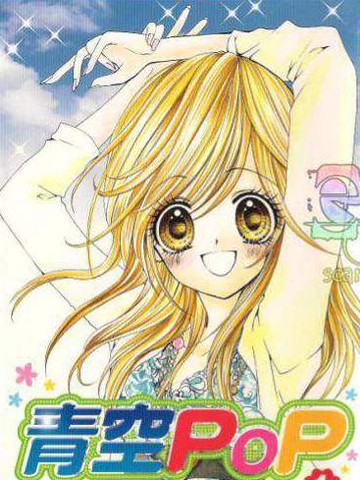 青空pop