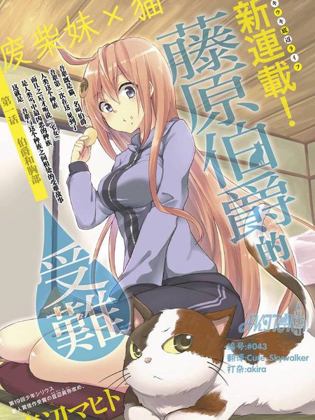 藤原伯爵的受难