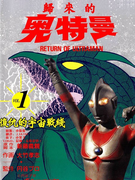 复仇的宇宙战线 归来的奥特曼