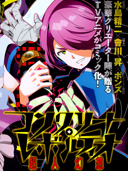 Concrete Revolutio 超人幻想