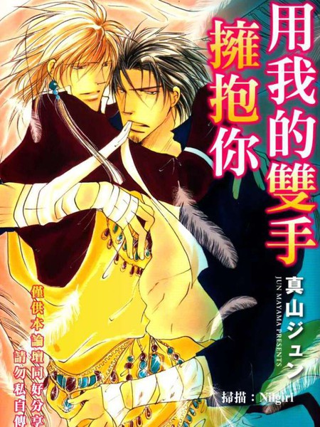 用我的双手拥抱你