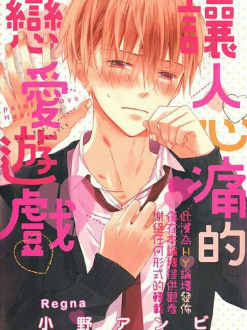 疼痛般地heart cry