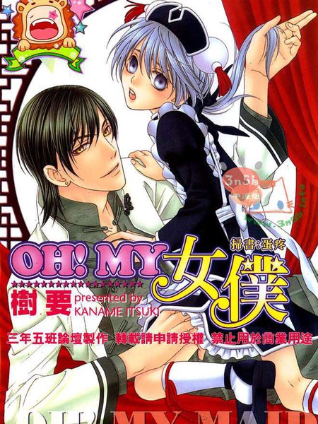 OH！MY女仆  
