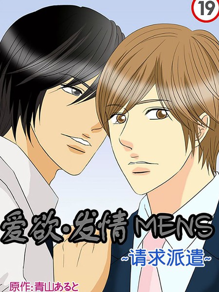 爱欲·发情 MENS