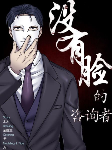 没有脸的咨询者