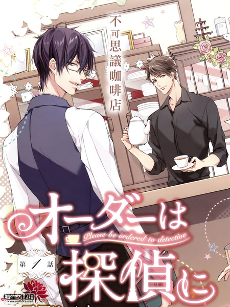 点单请交给侦探