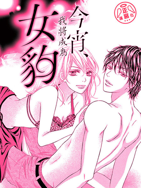 今宵我将成为女豹