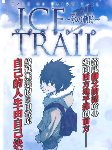 妖精的尾巴外传冰之轨迹