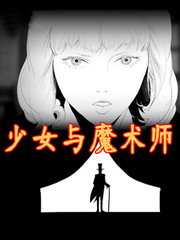 少女与魔术师