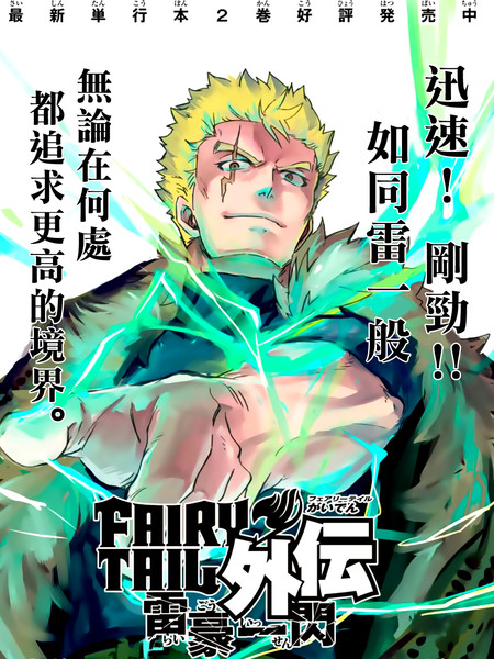 妖精的尾巴外传雷豪一闪 