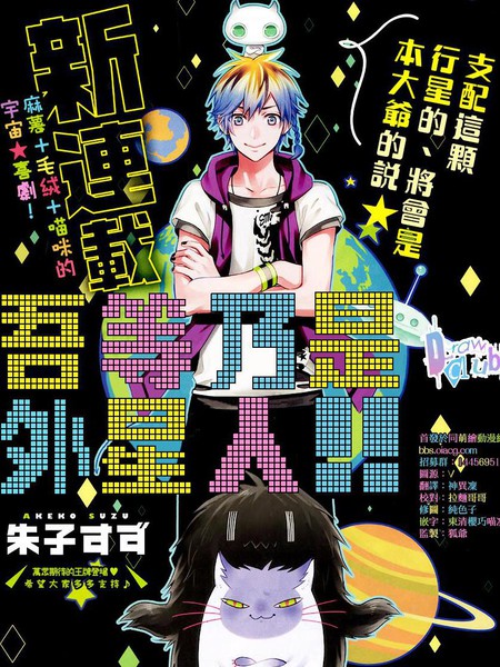 吾等乃是外星人！！