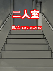 二人室