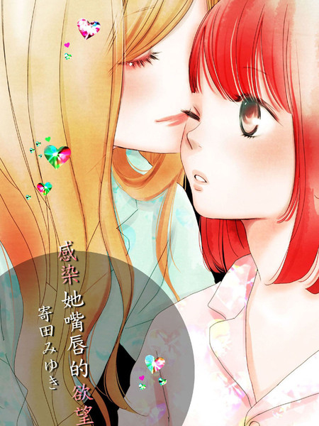 感染她嘴唇的欲望