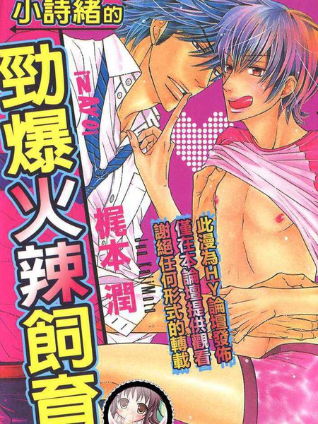 小诗绪的劲爆火辣饲育