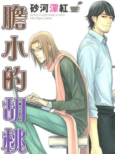 沉默的咖啡胆小的胡桃