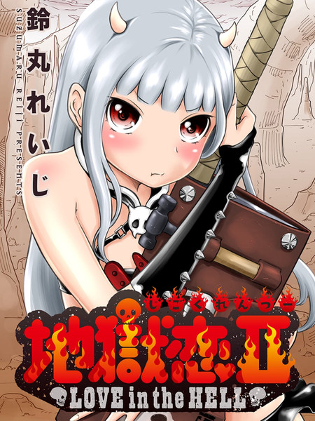 地狱恋II