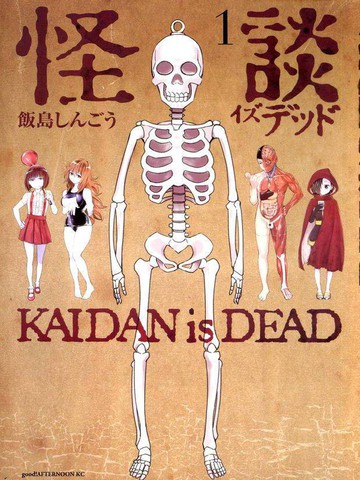 怪谈 is dead