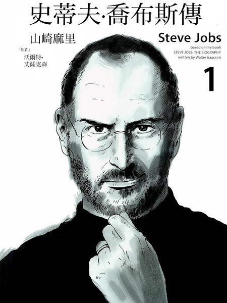 史蒂夫·乔布斯传
