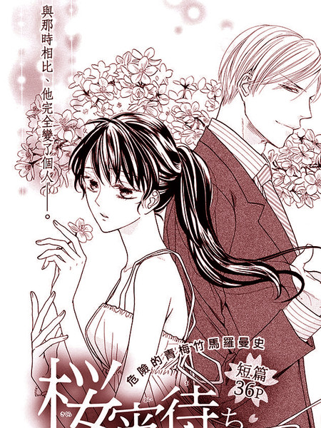 樱宵守候、午夜时分