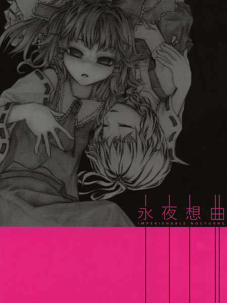 永夜想曲