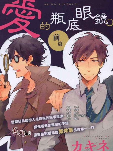 爱的瓶底眼镜