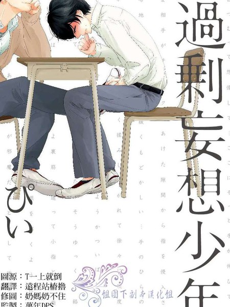 过剩妄想少年