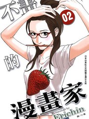 不画的漫画家