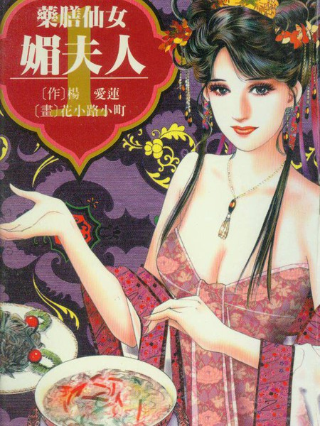 药膳仙女媚夫人