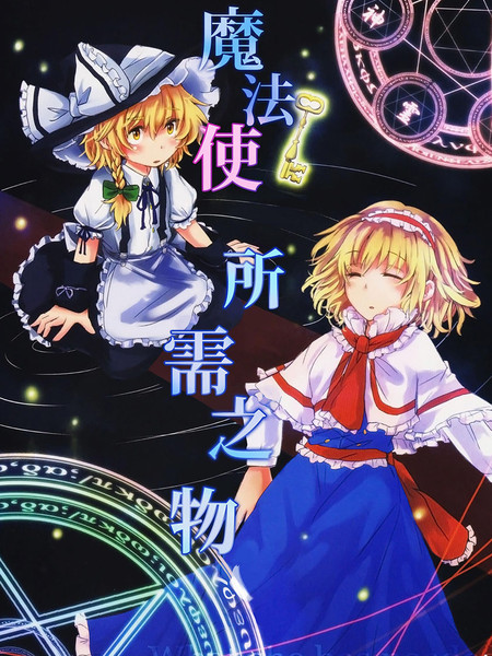 魔法使所需之物