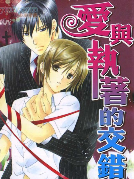 爱与执著的交错