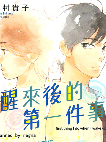 醒来后的第一件事