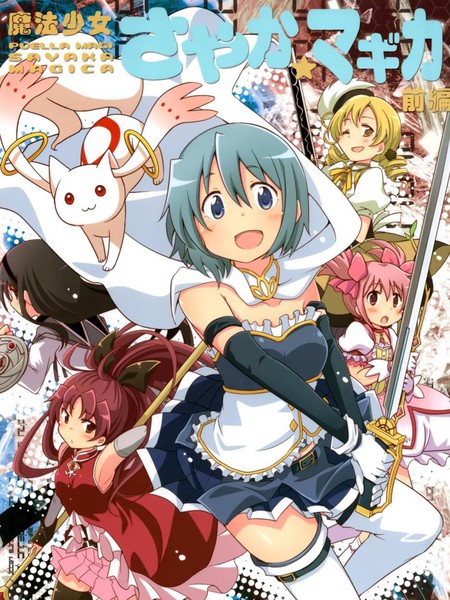 魔法少女沙耶☆魔力