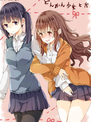 迟钝少女与狗狗