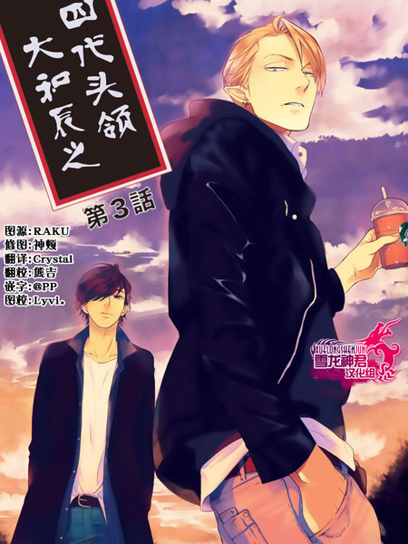 四代目大和辰之