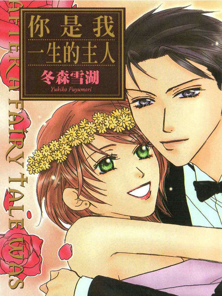 你是我一生的主人