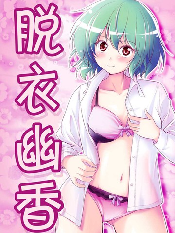 脱衣幽香