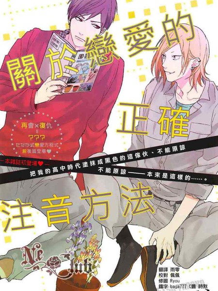 关于恋爱的正确注音方法
