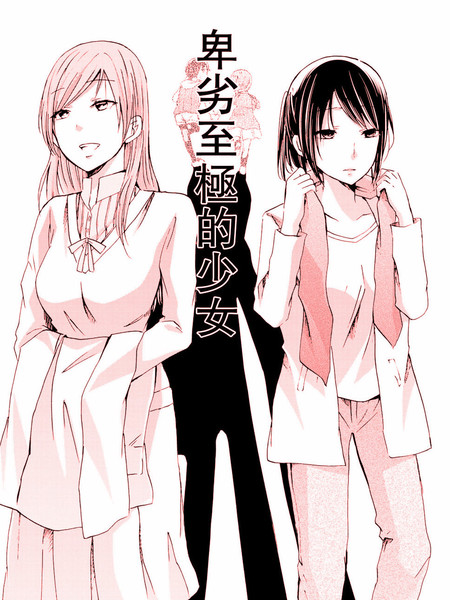 卑劣至极的少女