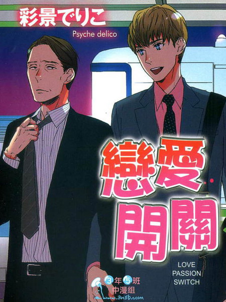 恋爱开关