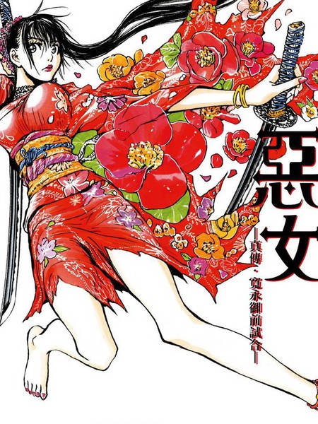 恶女—真传·宽永御前试合