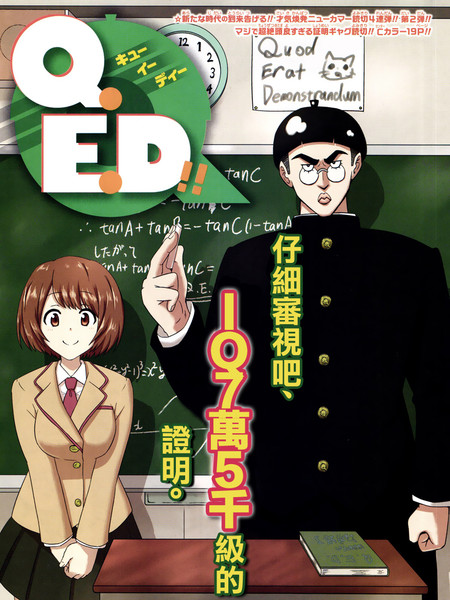 Q.E.D！！