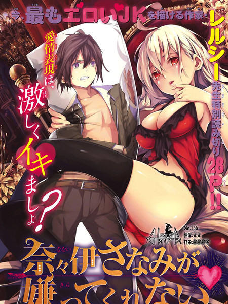 不肯退却的奈奈伊早奈美