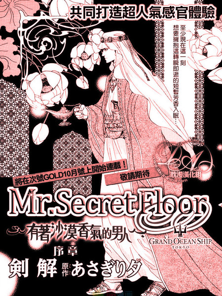 Mr.Secret Floor～有着沙漠香气的男人 