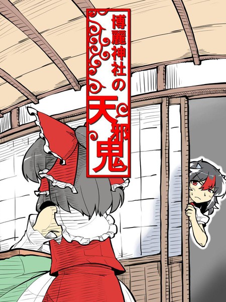 博丽神社的天邪鬼