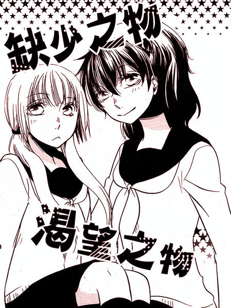 缺少之物、渴望之物