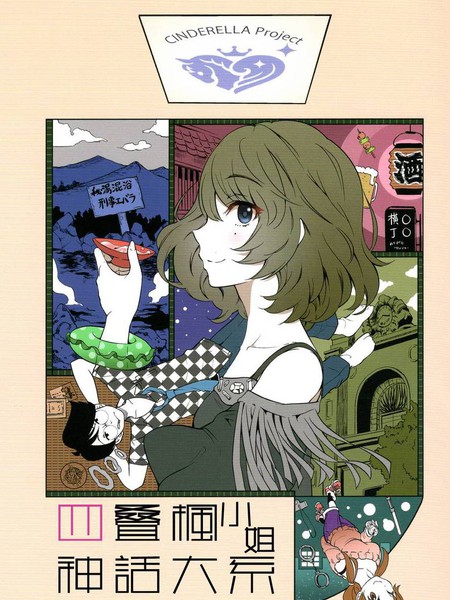 四叠枫小姐神话大系