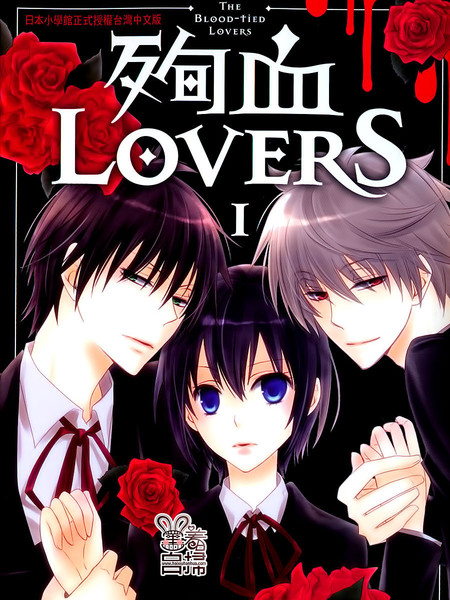 殉血LOVERS
